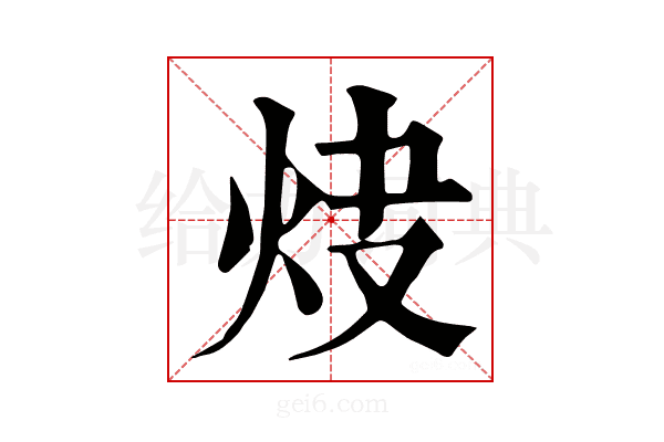 𤆿