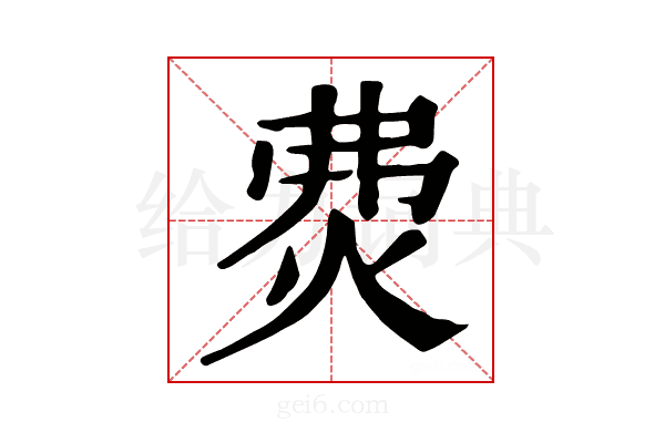 𤇝