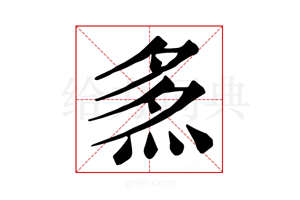 𤈕