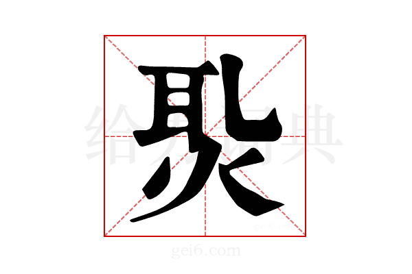 𤈨