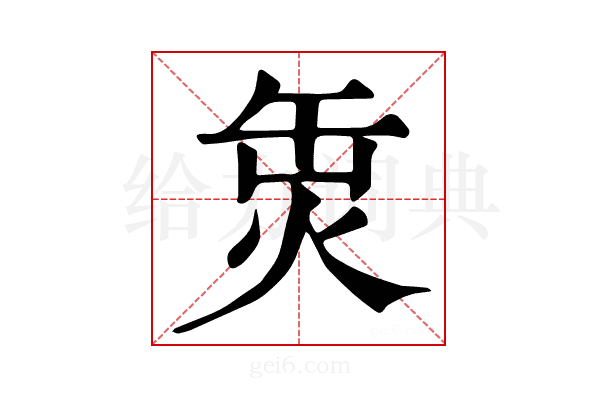 𤈣