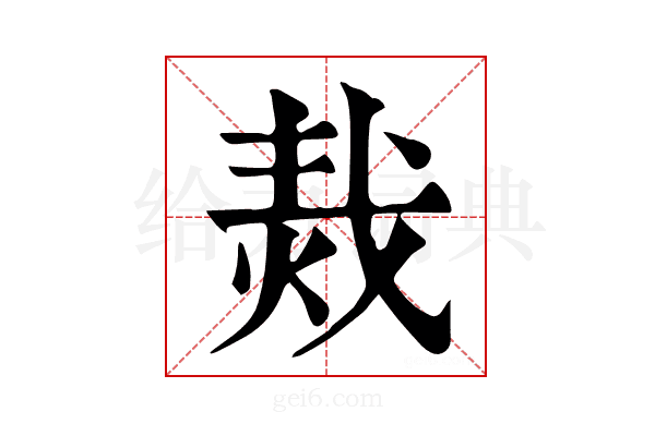 𤈮