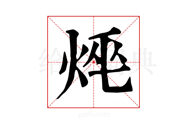 𤈯