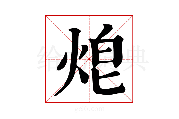 𤈥