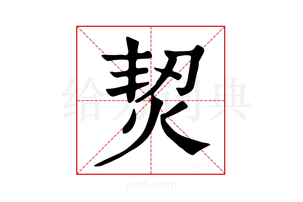𤉟