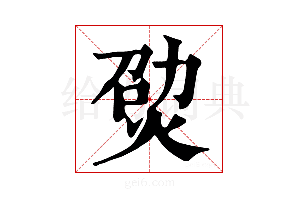 𤉎