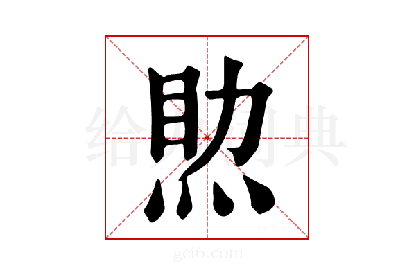𤉏