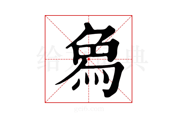 𤉢