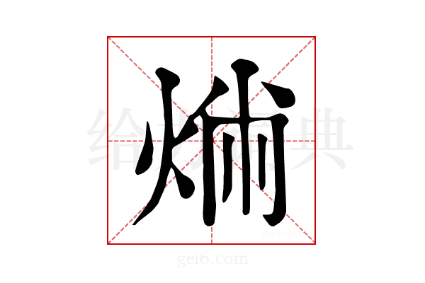 𤉤