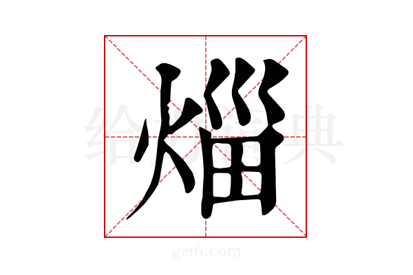 𤉣