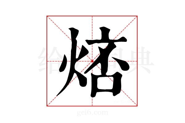 𤉮