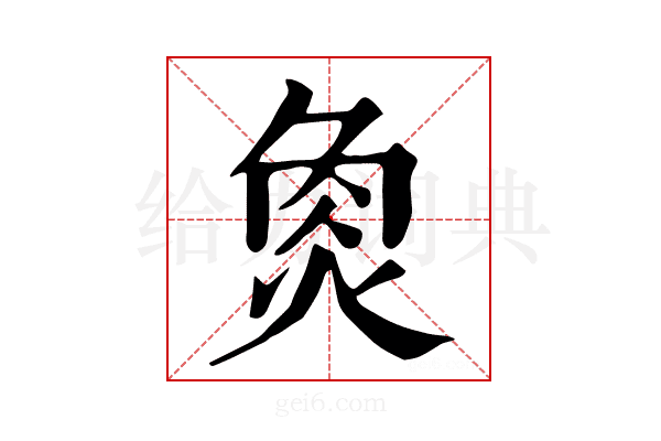 𤉯
