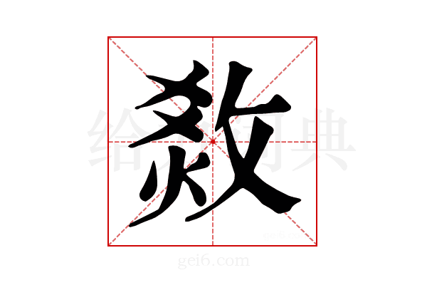 𤉧