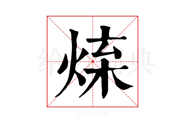 𤉬