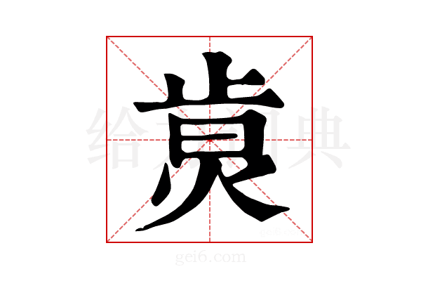 𤉭