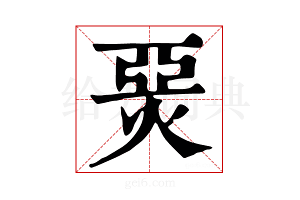 𤊗