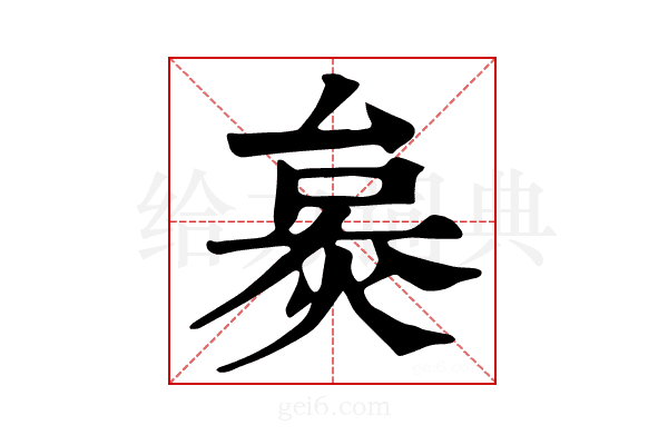 𤊜