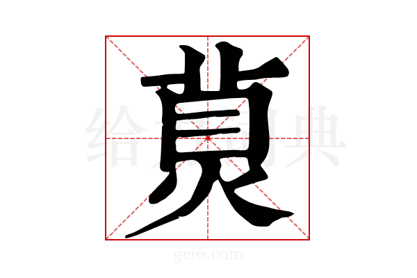 𤊾