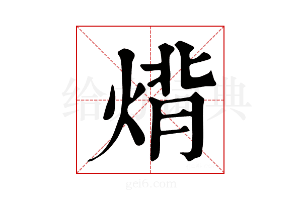 𤊷