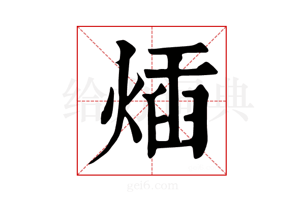 𤊿