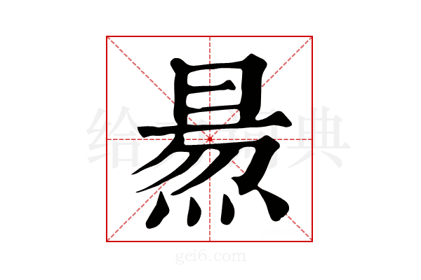 𤋁