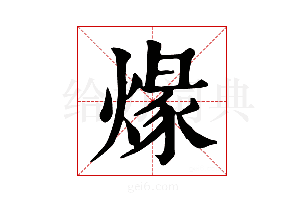 𤊺