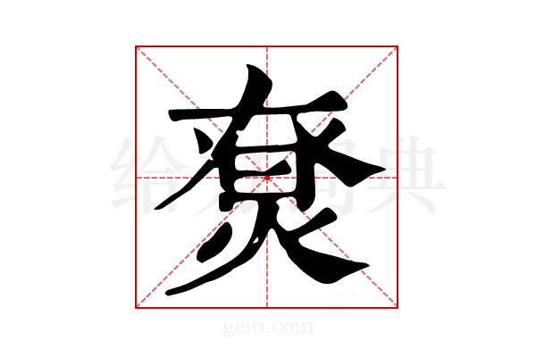 𤊽