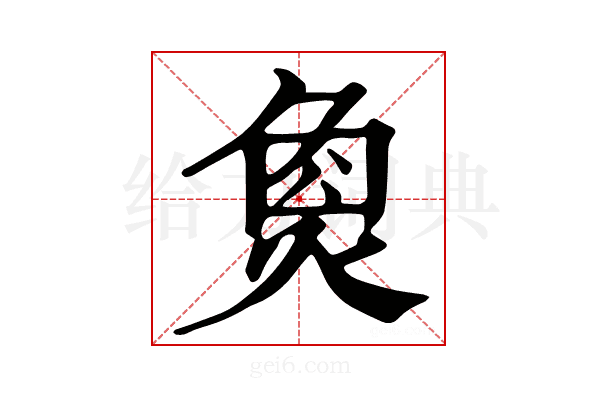𤋳