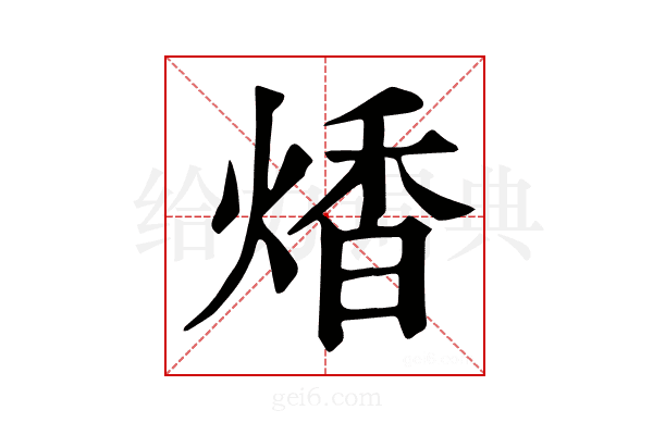 𤋭