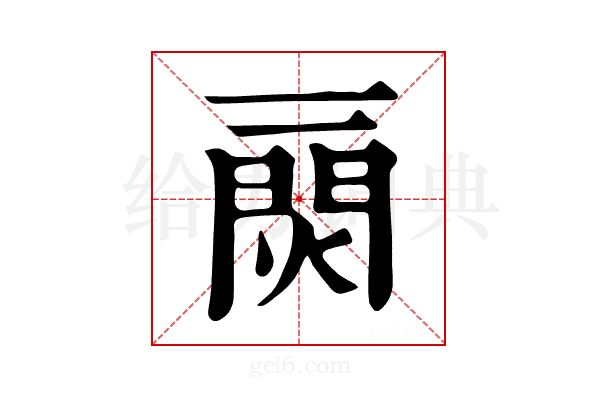 𤌎