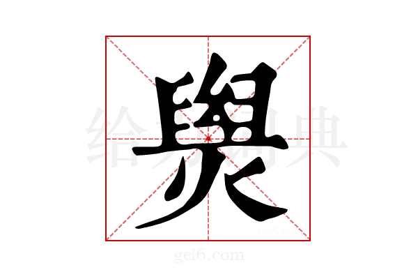 𤌑