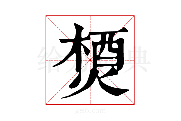 𤍕