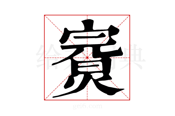 𤍘