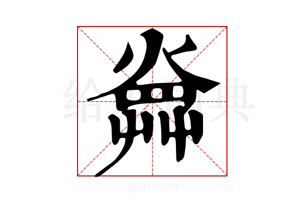 𤍚