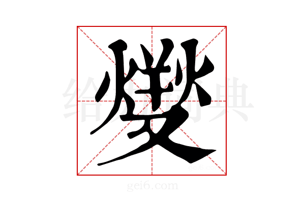 𤍛