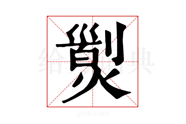 𤎁