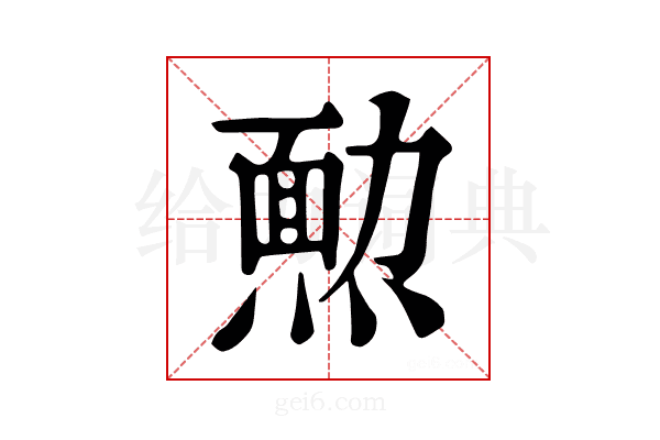 𤎂