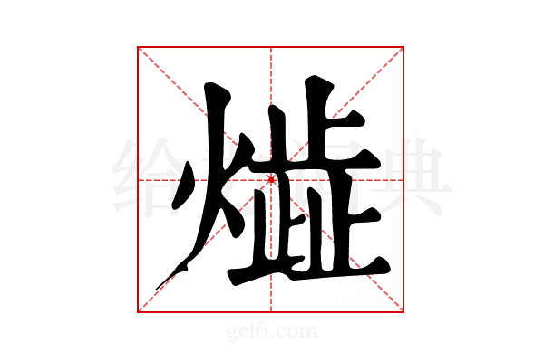 𤎠