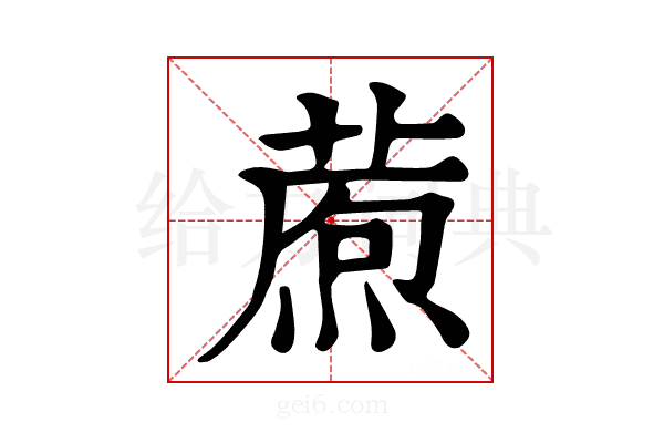 𤎗