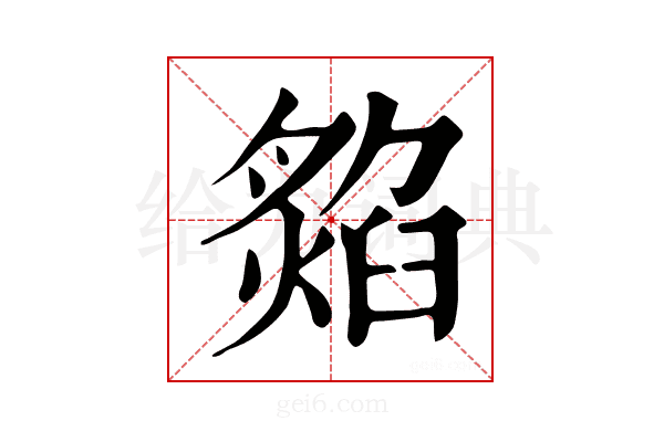 𤎡