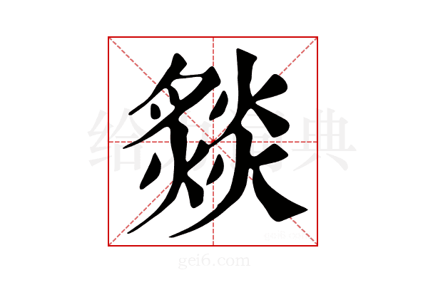 𤎢