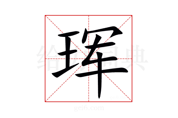 珲