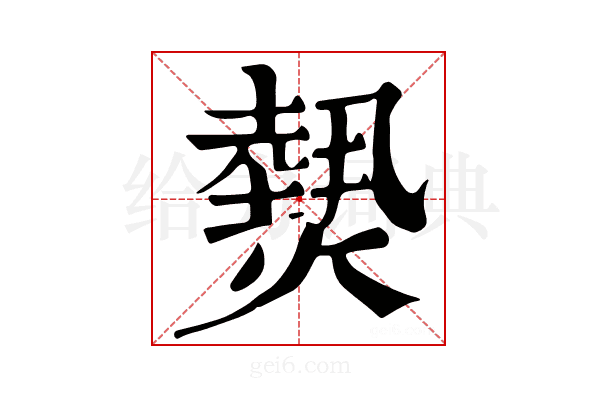 𤎮