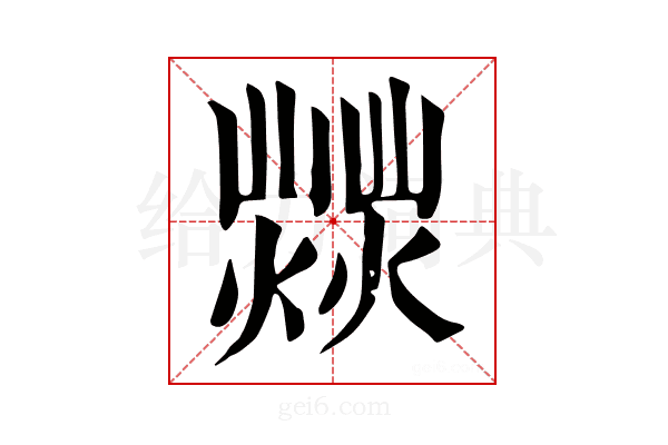 𤎸