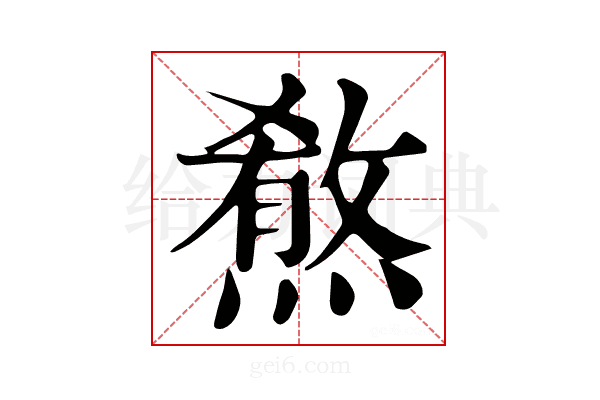 𤎦
