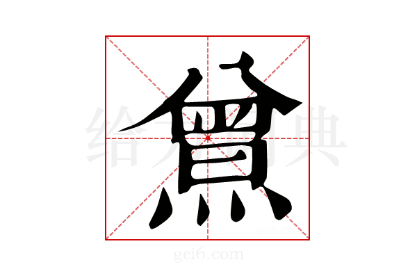 𤎰