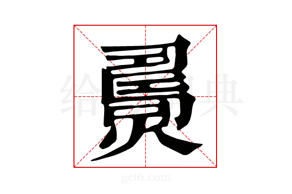 𤎧