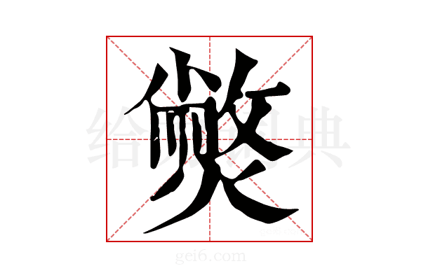𤎨