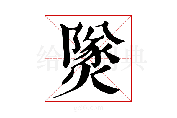 𤎩