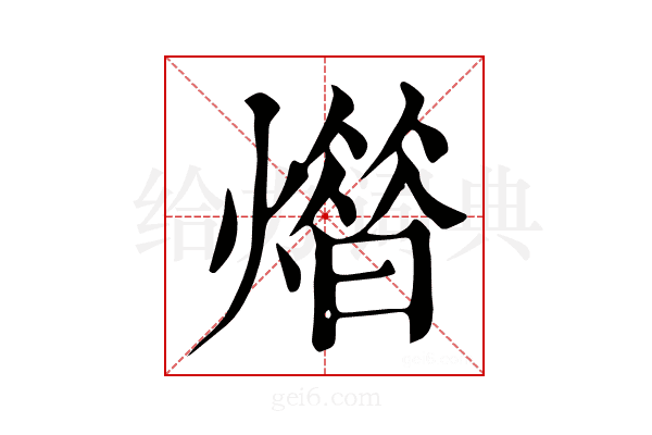 𤎳